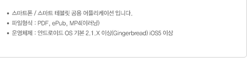 Ʈ/Ʈ ׺  ø̼Դϴ.  PDF, ePub,MP4(̷) մϴ. ü ȵ̵ OS ⺻ 2.1.X ̻(Gingerbread)  iOS5 ̻ մϴ.